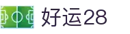 好运28 - 幸运随行解锁数字竞猜惊喜
